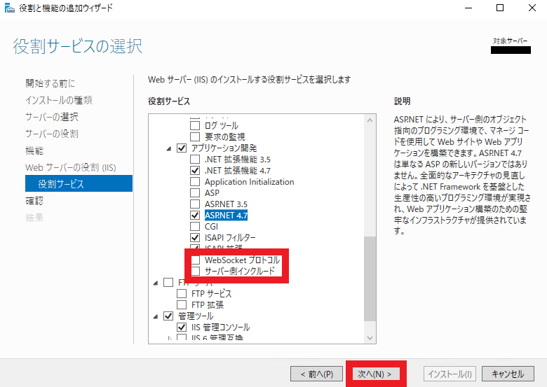 役割サービスの選択